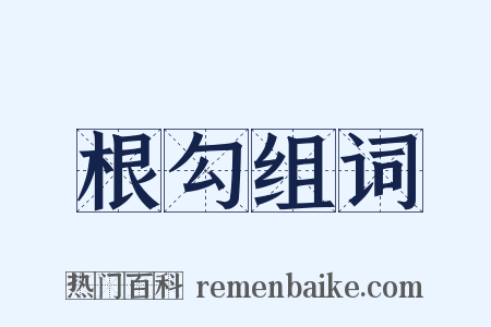 根勾组词是什么意思的图片